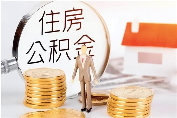 磐石离职后如何取公积金（离职之后怎么取住房公积金）