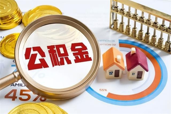 磐石离职后直接可以取住房公积金吗（离职后能取住房公积金吗）