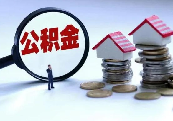 磐石公积金离开能提出吗（住房公积金离职可以取吗?）