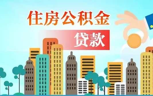 磐石离职住房公积金怎么取（离职的公积金怎么取）